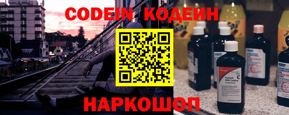 Кодеиновый сироп Lean Purple Drank  Вход с VPN  Рассказово 
