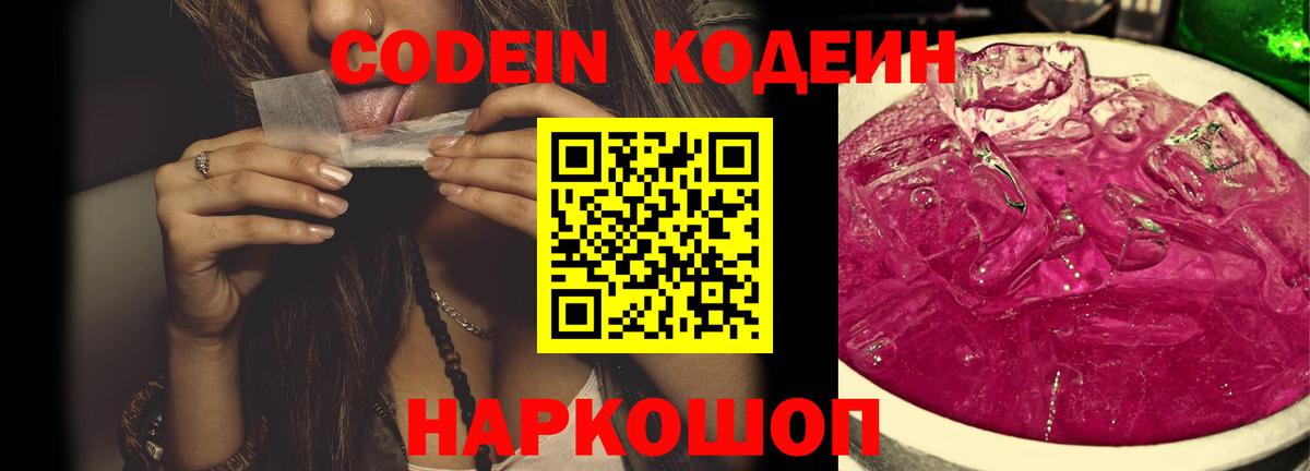 Codein напиток Lean (лин) Рассказово